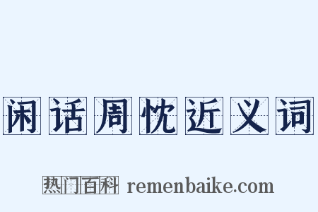 闲话周忱近义词是什么意思的图片
